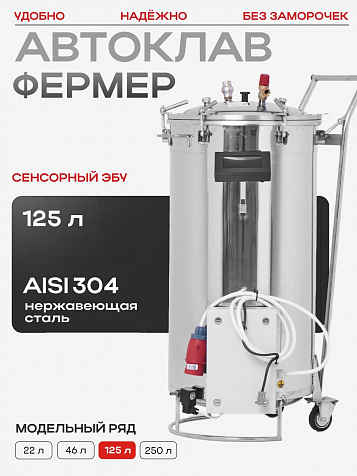 Автоматический автоклав "Фермер Мультиконсерва" 125 л, с сенсорным ЭБУ, без кассет